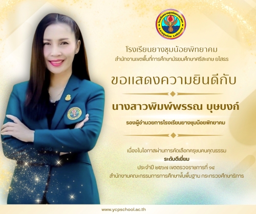 แสดงความยินดี-รางวัลครุชนคนคุณธรรม