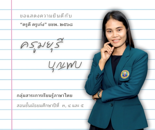 ครูดี ครูเก่ง