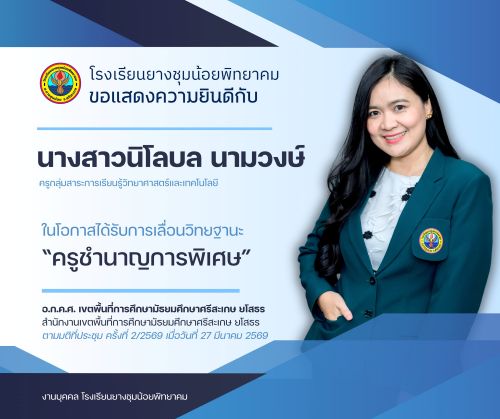 ขอแสดงความยินดีกับครูนิโลบล
