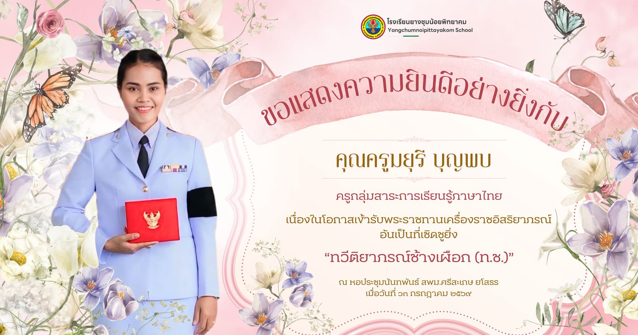 ขอแสดงความยินดี